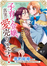 子育て令嬢、真実の愛売ります！―契約結婚相手の呪われた姿が可愛すぎるのですが！？―【単話】 5