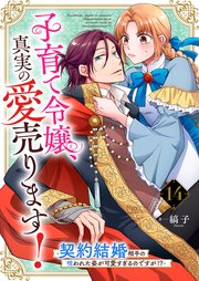 子育て令嬢、真実の愛売ります！―契約結婚相手の呪われた姿が可愛すぎるのですが！？―【単話】 14