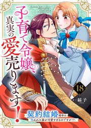 子育て令嬢、真実の愛売ります！―契約結婚相手の呪われた姿が可愛すぎるのですが！？―【単話】 18