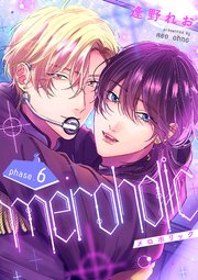 meroholic【分冊版】 6話