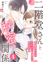 二階堂さんと秘密の関係～真面目OLとイケメン御曹司の契約恋愛～ 4巻