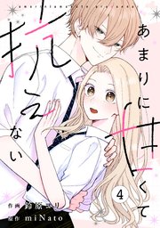 noicomiあまりに甘くて抗えない4巻
