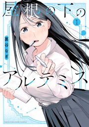 屋根の下のアルテミス
