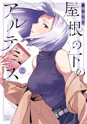 屋根の下のアルテミス（２）