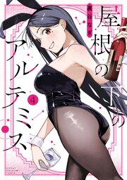 屋根の下のアルテミス（４）