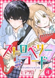 ストロベリー♯コード 4