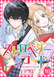 ストロベリー♯コード 10