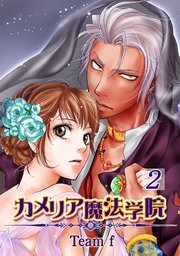 カメリア魔法学院 2巻