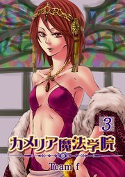 カメリア魔法学院 3巻