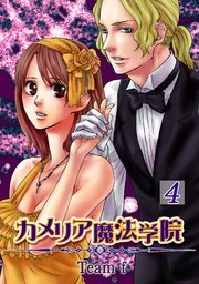 カメリア魔法学院 4巻