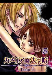 カメリア魔法学院 5巻