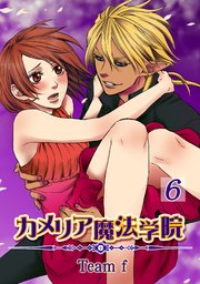 カメリア魔法学院 6巻