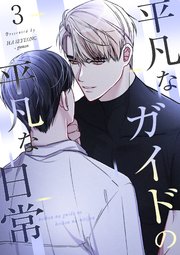 平凡なガイドの平凡な日常【フルカラー】3