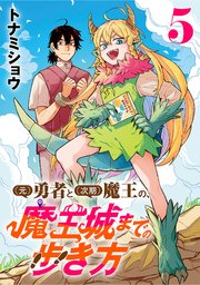 (元)勇者と(次期)魔王の、魔王城までの歩き方(話売り)　#5