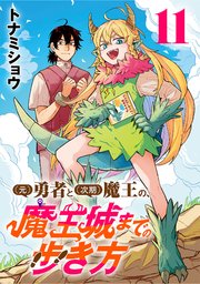 (元)勇者と(次期)魔王の、魔王城までの歩き方(話売り)　#11