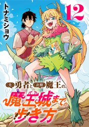 (元)勇者と(次期)魔王の、魔王城までの歩き方(話売り)　#12