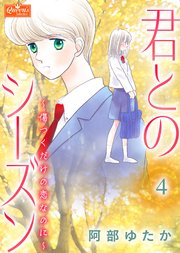 君とのシーズン～傷つくだけの恋なのに～ 4