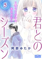 君とのシーズン～傷つくだけの恋なのに～