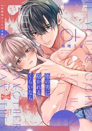 【ラブコフレ】他の男に抱かれるくらいなら －幼馴染のこじらせ愛－ 表紙