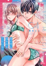 【ラブコフレ】他の男に抱かれるくらいなら －幼馴染のこじらせ愛－ act.4