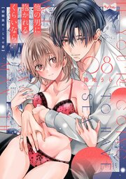 【ラブコフレ】他の男に抱かれるくらいなら －幼馴染のこじらせ愛－ act.8