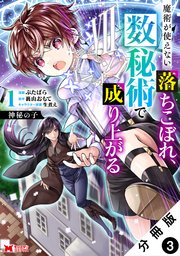 神秘の子 魔術が使えない落ちこぼれ、数秘術で成り上がる（コミック） 分冊版 ： 3