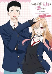その着せ替え人形は恋をする Season 2 TVアニメ公式ファンブック 嬉しすぎてブチ上げよいちょ！