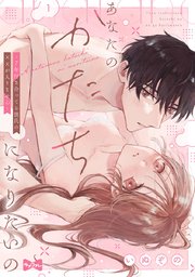 【ラブコフレ】あなたのかたちになりたいの －7年付き合ってる彼氏の××が入りません－