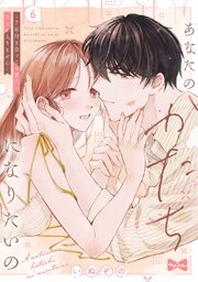 【ラブコフレ】あなたのかたちになりたいの －7年付き合ってる彼氏の××が入りません－