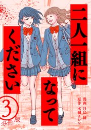 二人一組になってください（コミック） 分冊版 ： 3