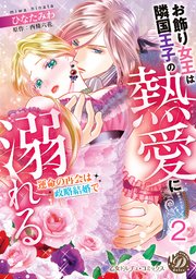 お飾り女王は隣国王子の熱愛に溺れる～運命の再会は政略結婚で～【分冊版】2