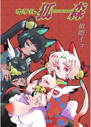 ホテル狐森