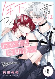 年下アイドル君はわがままで嫉妬深い［ばら売り］　第5話