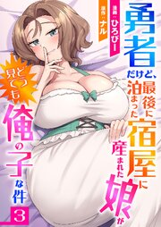 勇者だけど、最後に泊まった宿屋に産まれた娘がどう見ても俺の子な件