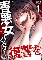 害悪女バスター　不届き者には復讐を