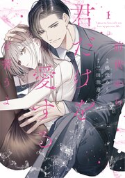 前世から君だけを愛すると誓うよ【単行本版】