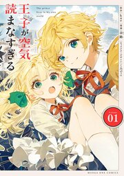 王子が空気読まなすぎる