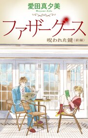 ファザーグース［1話売り］