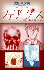 ファザーグース［1話売り］