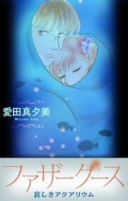 ファザーグース［1話売り］
