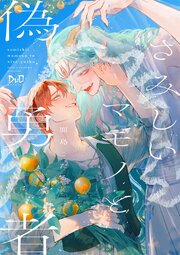 さみしいマモノと偽勇者【単行本版】