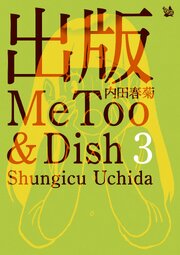 出版MeToo&Dish