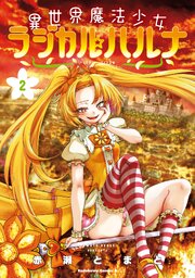 異世界魔法少女ラジカル☆ハルナ　２