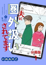 夫に圏外扱いされてます