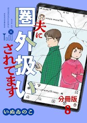【分冊版】夫に圏外扱いされてます 8