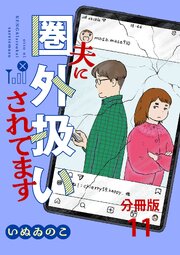 【分冊版】夫に圏外扱いされてます 11