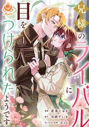 兄様のライバルに目をつけられたようです