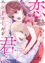 恋降るエンドロールを君に