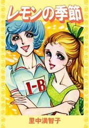 レモンの季節