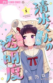 清水くんの透明度【マイクロ】